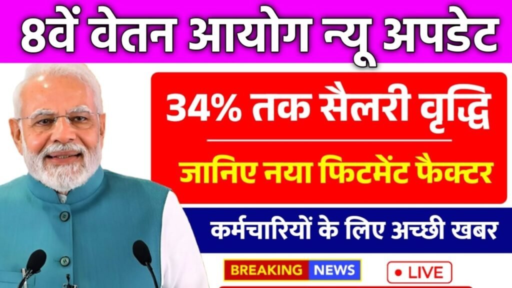 8th Pay Commission Update- फिटमेंट फैक्टर में बदलाव से कर्मचारियों की सैलरी में होगी 34% तक बढ़ोतरी