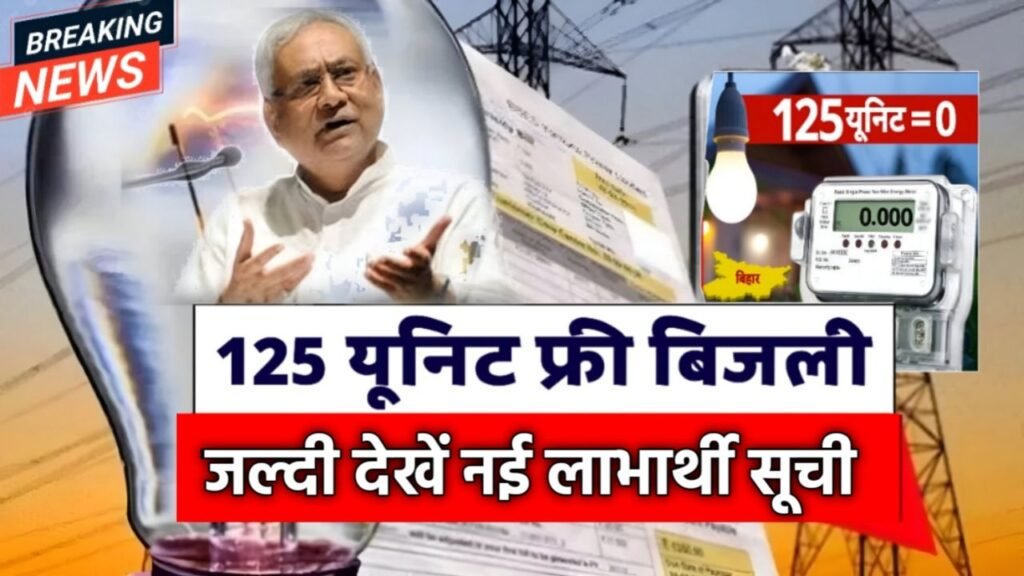 इन उपभोक्ताओं का पूरा बिजली बिल हुआ माफ, देखें नई लाभार्थी सूची Bijli Bill Mafi Yojana