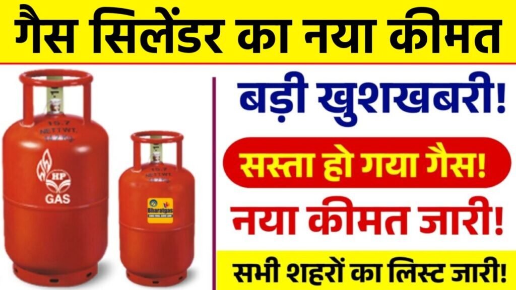 गैस सिलेंडर के दाम में जबरदस्त कटौती, अपने शहर का नया रेट देखें यहां! कीमतों में हुआ बदलाव Gas Cylinder New Price