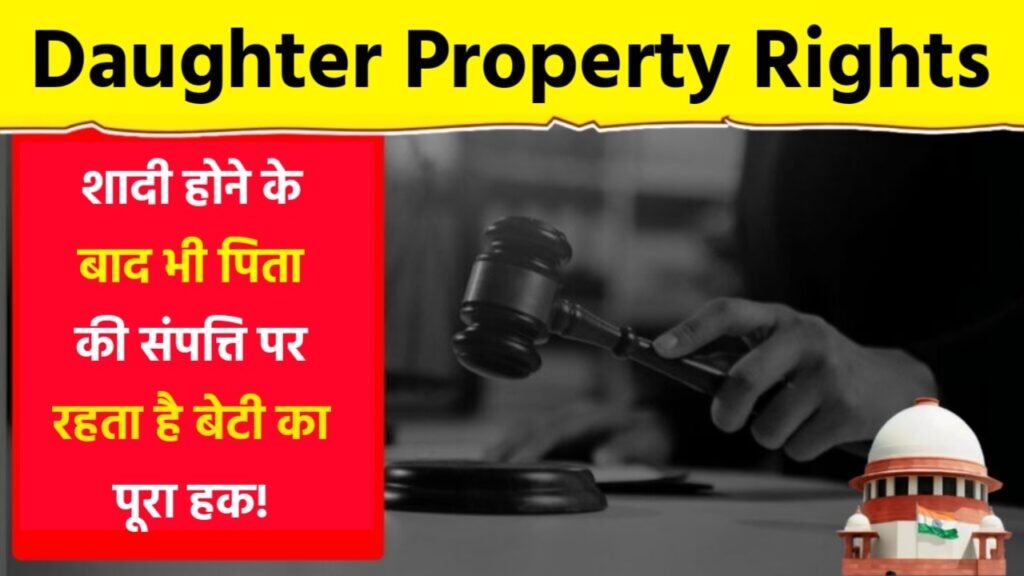 90% लोग नहीं जानते, शादी होने के बाद भी पिता की संपत्ति पर रहता है बेटी का पूरा हक! Daughter Property Rights