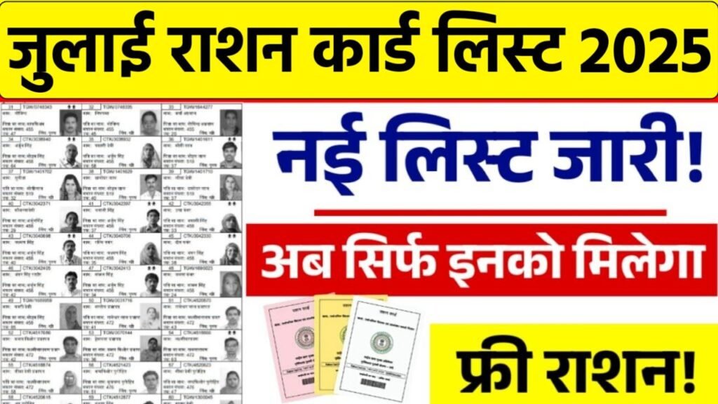 July Ration Card List 2025: अपना नाम ऑनलाइन देखें नई लिस्ट में, अभी करें चेक लिस्ट!