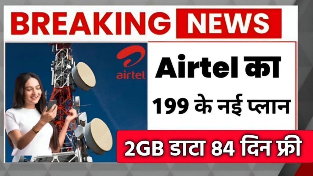 Airtel यूज़र्स के लिए खुशखबरी! अब 3 महीने तक सबकुछ मिलेगा फ्री – Airtel Offers Recharge plan