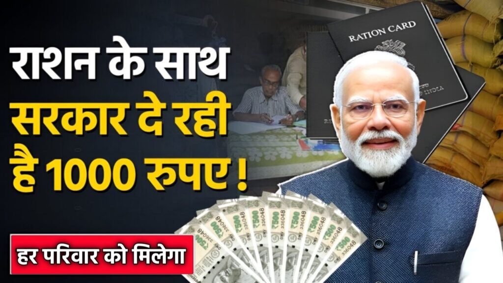 अब हर परिवार को मिलेगा फ्री राशन के साथ ₹1000 हर महीने का नकद लाभ - Ration card Yojana