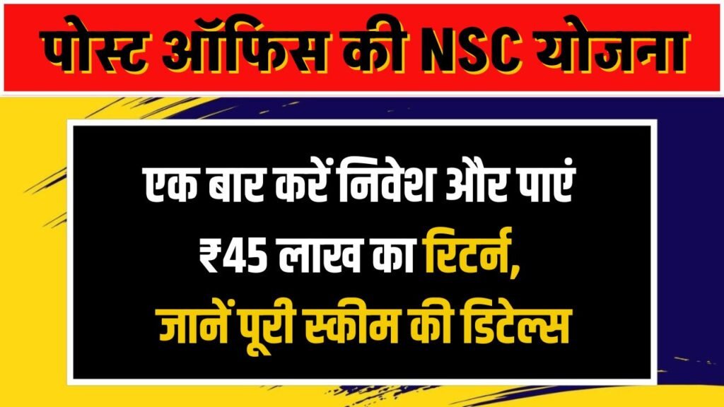 Post Office NSC Yojana: एक बार करें निवेश और पाएं ₹45 लाख का रिटर्न, जानें पूरी स्कीम की डिटेल्स